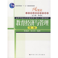 醉染图书教育经济与管理(第二版)9787300089416