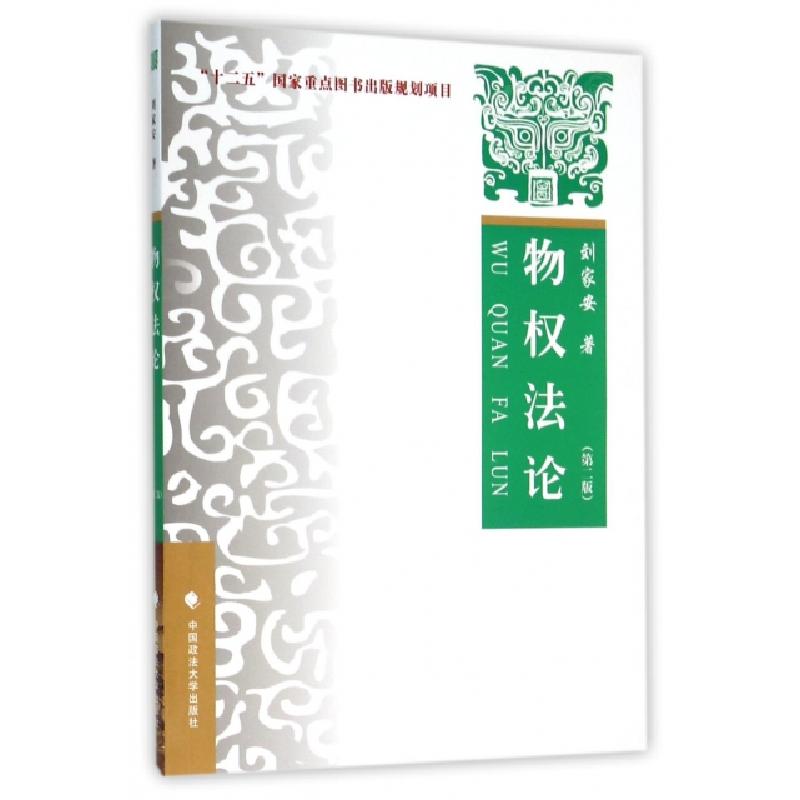 正版新书]物权法论(第2版)刘家安9787562058830