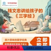 讲《三字经》 共14讲课程 [正版]满赠学而思网校 钱文忠讲给孩子的《三字经》文学大师国学经典儿童小学启蒙视频录播课程