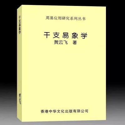贺云飞-干支易象学336页