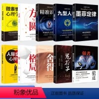 [正版]全套10册鬼谷子墨菲定律狼道全集书 格局方与圆九型人格舍得微表情心理学与生活情商书籍人际交往人生图书十本书抖音