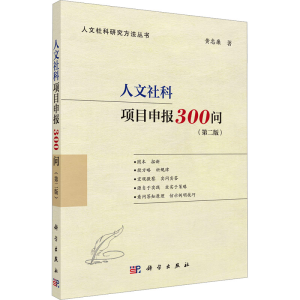 [M]人文社科项目申报300问(第2版) 黄忠廉 著 -9787030734471