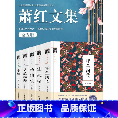 [正版] 萧红文集呼兰河传 小城三月 马伯乐 生死场 又是春天 全5册 现当代作家散文文学作品全集青少年课外阅读书籍