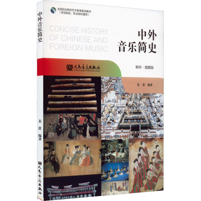 中外音乐简史 聆听·插图版