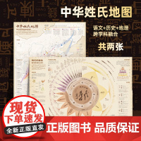[北斗正版]中华姓氏地图共2张 86*60cm大尺寸百家姓中华姓氏来源科普百科地理地图墙贴 儿童学生小学阅读课外