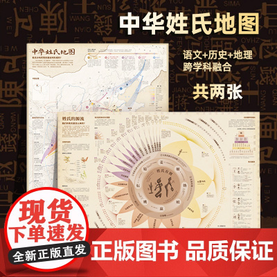 [北斗正版]中华姓氏地图共2张 86*60cm大尺寸百家姓中华姓氏来源科普百科地理地图墙贴 儿童学生小学阅读课外