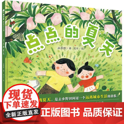 点点的夏天 精装3-6岁儿童亲子和草木鱼虫做亲密朋友 享受大自然里的美妙时光 自然教育 魔法象 广西师范大学出版社