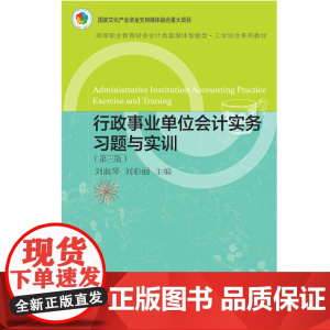 行政事业单位会计实务习题与实训(第三版)