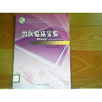 正版新书]兽医临床实验黄志强9787109155107