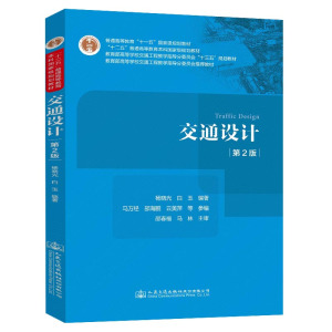 交通设计(第2版教育部高等学校交通工程教学指导分委员会十三五规划教材)