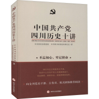 醉染图书中四川历史十讲9787220118036