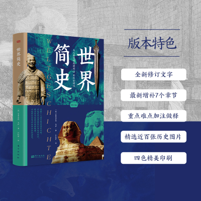 世界简史(增订版)