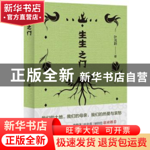 正版 生生之门 叶浅韵 著 ,新经典 出品 北京十月文艺出版社 978