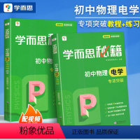 [配视频讲解]教程+练习 初中物理电学专项突破 初中通用 [正版]全2册 学而思秘籍 初中物理电学专项突破教程+练习 初