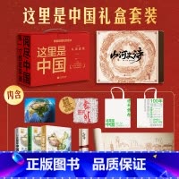 山河史诗图书套装卷轴版+这里是中国(套装2册)(套装3册) [正版]这里是中国礼盒全套套装3册 这里是中国3山河史诗卷轴