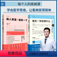 [正版]全2册医生,你在想什么+病人家属,请来一下 让看病变得简单学会医学思维了解看病相关知识医疗科普 上海译文出版社