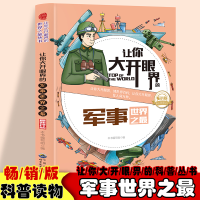 正版新书]让你大开眼界的军事世界之最 中小学生语文课外军事事