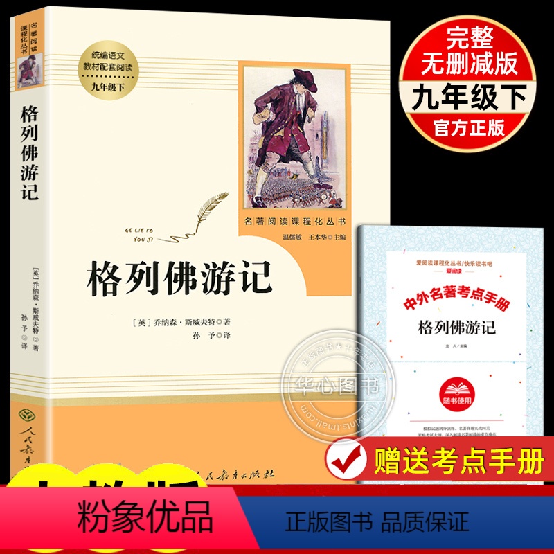 格列佛游记-人教版 [正版]格列佛游记九年级下原著无删减完整版初三初中生bi读原版课外书阅读人教版中学生读物书籍经典世界