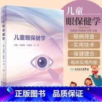 [正版]儿童眼保健学 儿童视力眼病筛查保护恢复眼睑病泪器病青光眼晶状体病葡萄膜视网膜近视斜视弱视人民卫生出版社近视眼预防