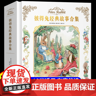 彼得兔的故事注音版全集合集精装硬壳典藏版一年级二三四五年级阅读课外书3-6-9-12岁儿童经典童话绘本故事书适合小学生看