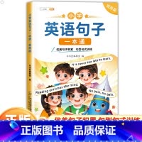 [提高篇]英语句子一本通 小学通用 [正版]小学生英语句子训练专项练习一本通优美句子一年级二年级三四五六上册下册同步练习