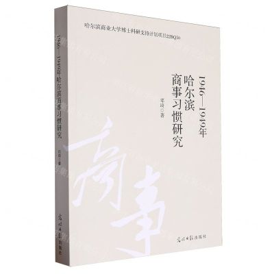 [N]1946-1949年哈尔滨商事习惯研究-9787519473402