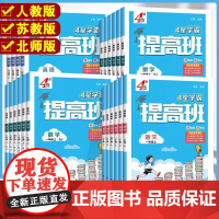 2025秋经纶4四星学霸提高班一年级二年级三年级四五六年级上册语文数学英语人教北师江苏教版小学生同步专项训练习册提优大试