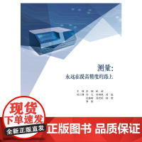 测量:永远在提高精度的路上 李刚,林凌;乔文 等 编 南开大学出版社 自然科学 自然科学总论