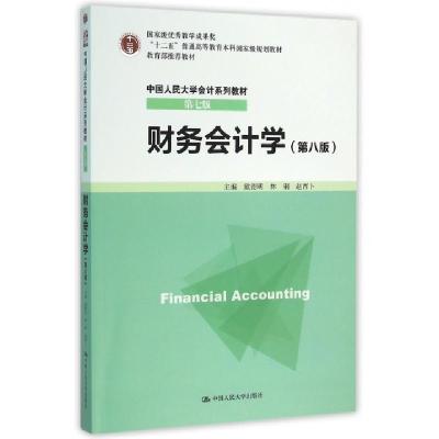 正版新书]财务会计学(第8版中国人民大学会计系列教材十二五普通