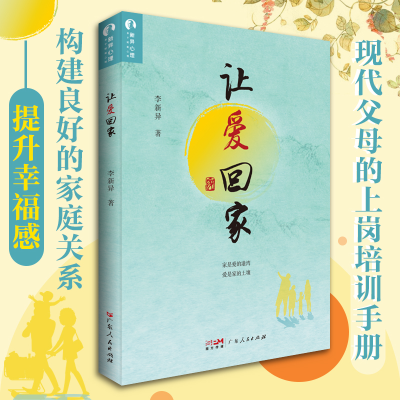 正版新书]让爱回家李新异9787218158259