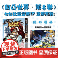 凹凸世界 第8卷 兆茂 著 七创社热血少年动漫画书籍国产群像动画魁拔书籍 动漫 预售