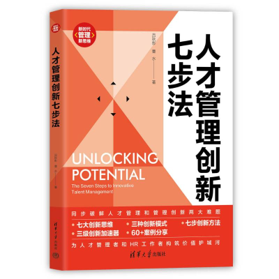 正版新书]人才管理创新七步法吕秋彤 曹水9787302661795