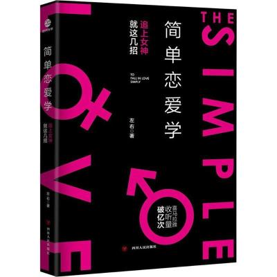 正版新书]简单恋爱学左右9787220106866