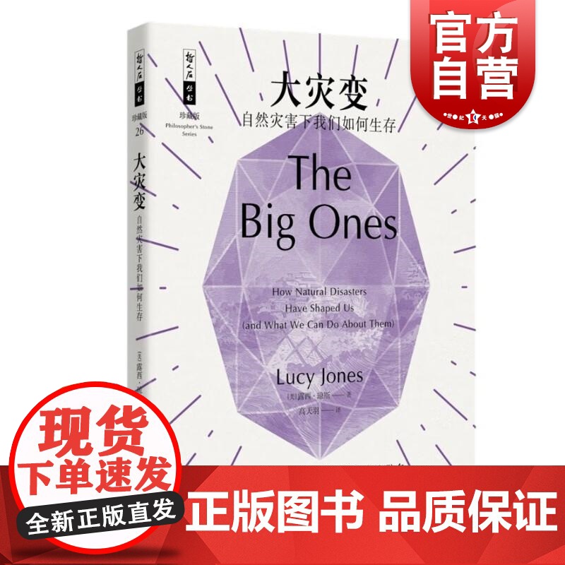 大灾变/自然灾害下我们如何生存 哲人石丛书珍藏版露西琼斯上海科技教育出版社自然灾难历史科学著作