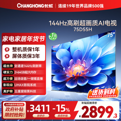 长虹75D55H 75英寸144Hz高刷新 云帆AI影像 60W峰值功率音响 超高清4K平板电视政府补贴