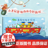 出发吧 费迪南 乘着轮船去探险 3-6岁 安娜·韦伯等 著 儿童绘本