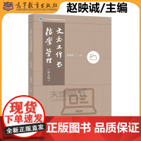正版 文书工作与档案管理 第5版第五版 赵映诚 高等职业教育专科本科及应用型本科文秘行政管理等专业教材 高等教育出版