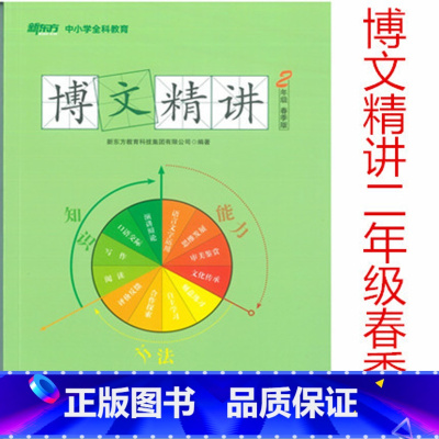[正版]此书无答案新东方 博文精讲 二年级 春季版 语文阅读写作辅导书籍 二年级语文春季学习用书西安新东方大愚书店