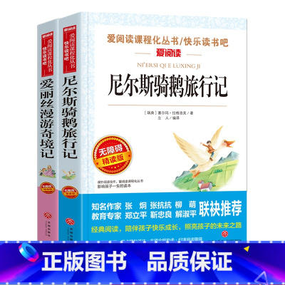 [正版]爱丽丝漫游奇境记 尼尔斯骑鹅旅行记六年级下册必读套装 小学生课外书阅读书籍课外书儿童文学读物8-12岁导读版青