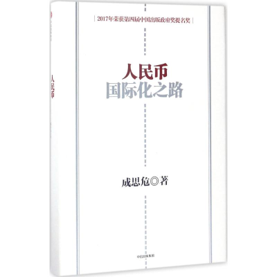 正版新书]人民币国际化之路成思危9787508674223