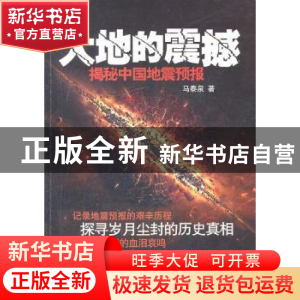 正版 大地的震撼:揭秘中国地震预报 马泰泉著 作家出版社