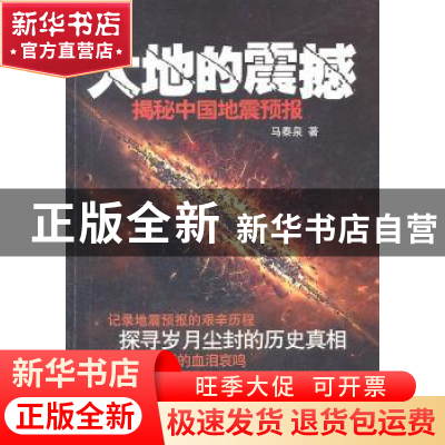 正版 大地的震撼:揭秘中国地震预报 马泰泉著 作家出版社