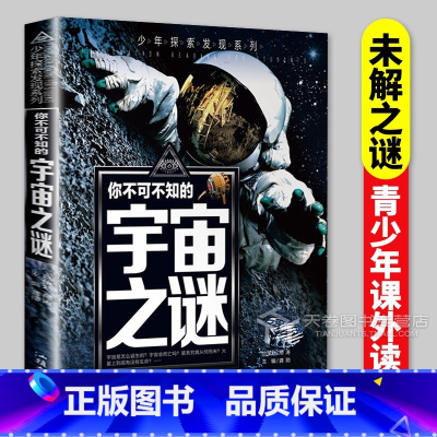 宇宙之谜 [正版]宇宙未解之谜 青少年探索发现系列 9-12-15岁青少年科普读物 儿童百科大全彩绘绘本青少年版青少年学