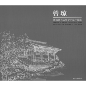 醉染图书曾琼建筑画写生教学示范作品选9787564184476