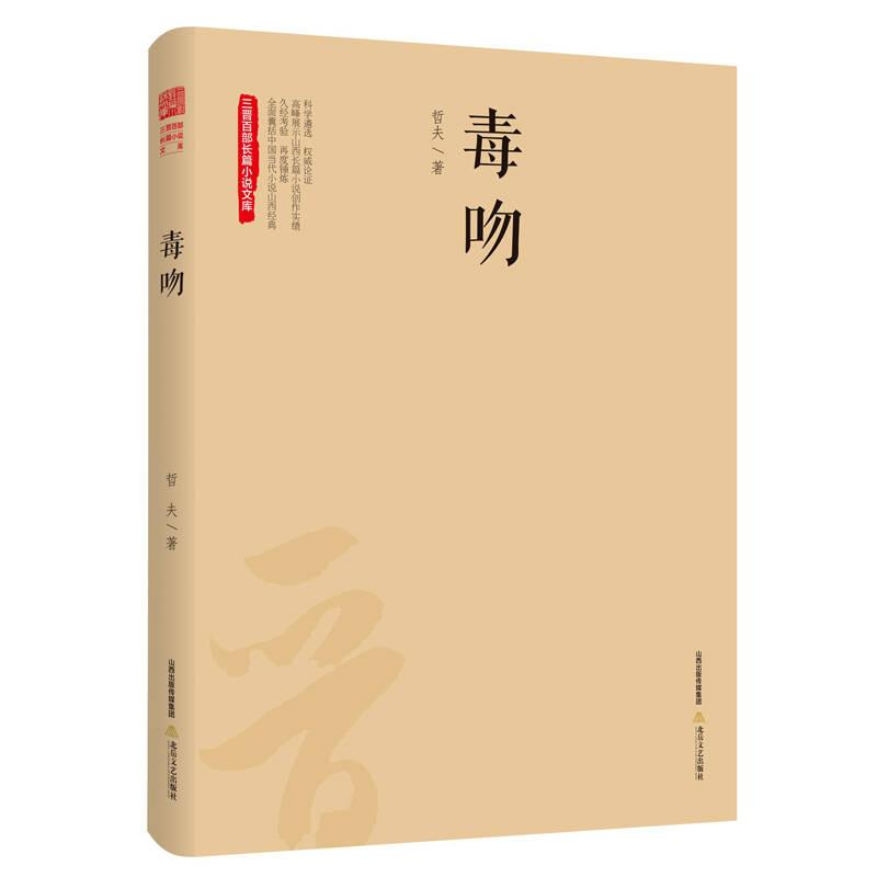 正版新书]三晋百部长篇小说文库:毒吻哲夫9787537854658
