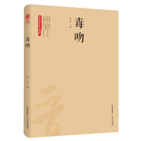 正版新书]三晋百部长篇小说文库:毒吻哲夫9787537854658