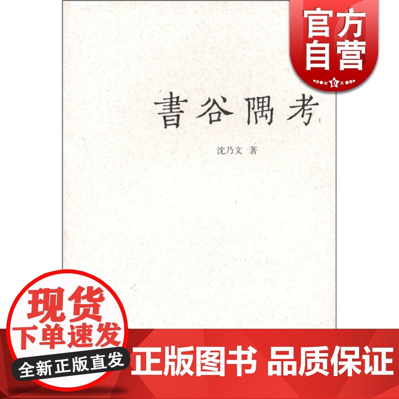 书谷隅考 沈乃文 著 国学古籍 文化教育 正版图书籍 上海古籍 世纪出版