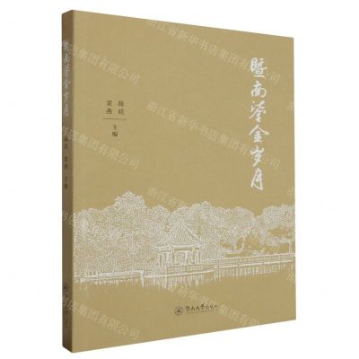 [N]暨南鎏金岁月-9787566837929