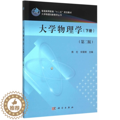 [醉染正版]正常发货 正版 大学物理学-(下册)-(第二版) 熊伦 书店 理学类书籍