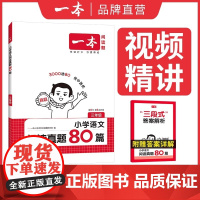 2026新版一本语文英语阅读真题80篇阅读理解真题专项训练小学一二三四五六年级语文英语阅读理解真题训练小学课外阅读理解专